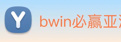 bwin必赢亚洲 Logo